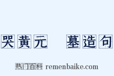 哭黄元幹墓造句是什么意思的图片